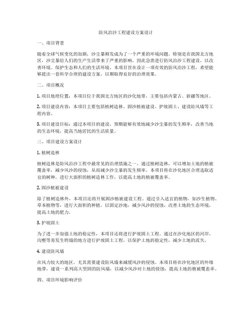 防风治沙工程建设方案设计