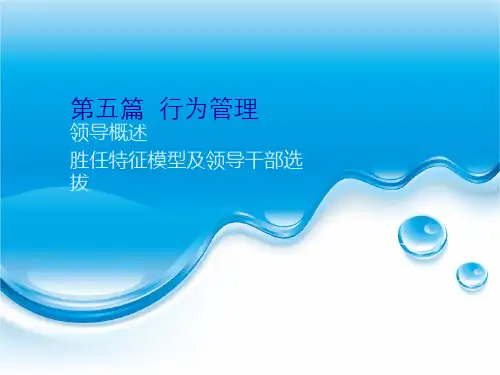 胜任特征模型及领导干部选拔