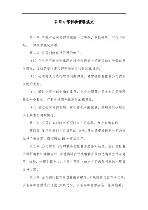 公司内部刊物管理规定