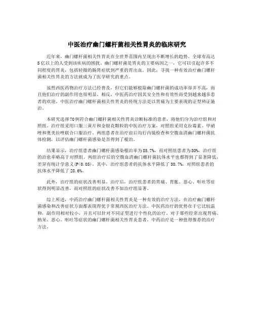 中医治疗幽门螺杆菌相关性胃炎的临床研究