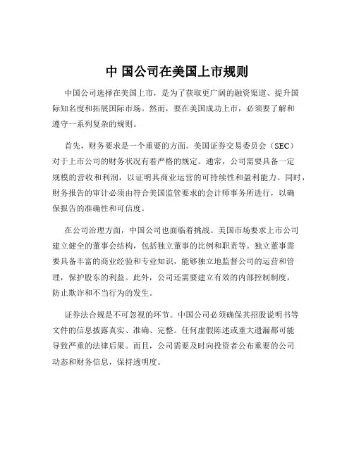 中 国公司在美国上市规则
