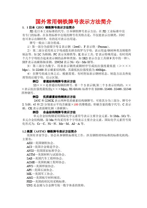 国外常用钢铁牌号表示方法简介