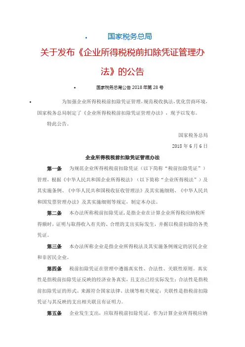 企业所得税税前扣除凭证管理办法-国家税务总局公告2018第28号