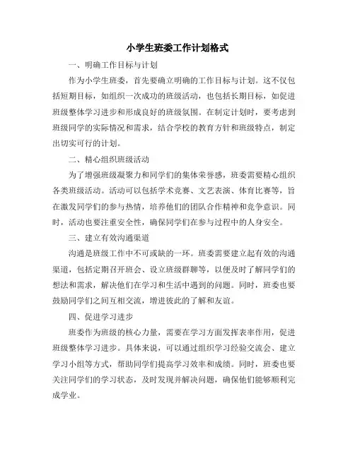 小学生班委工作计划格式