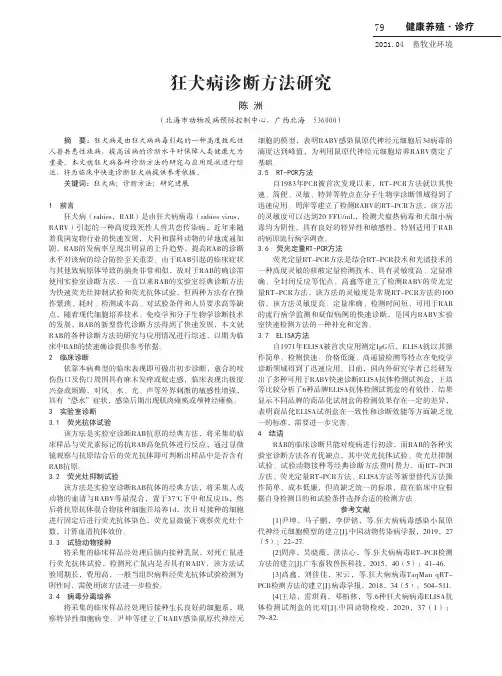 狂犬病诊断方法研究