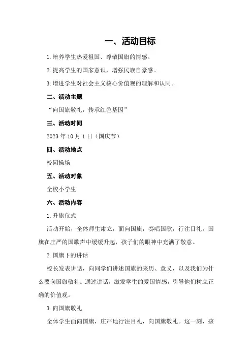 小学向国旗敬礼主题活动方案和总结
