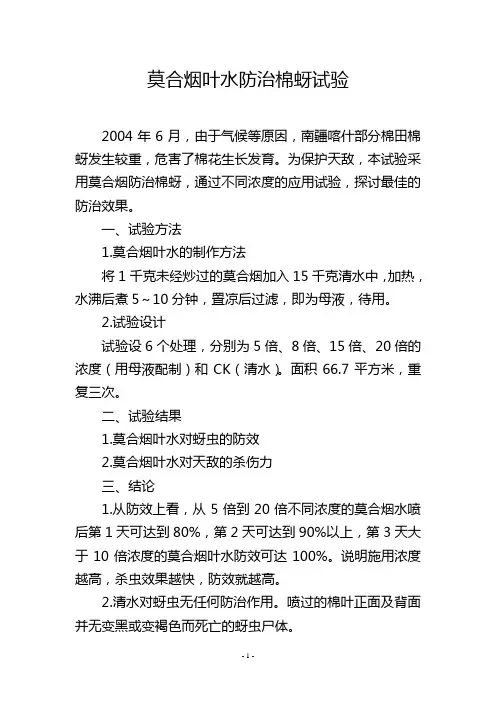 莫合烟叶水防治棉蚜试验