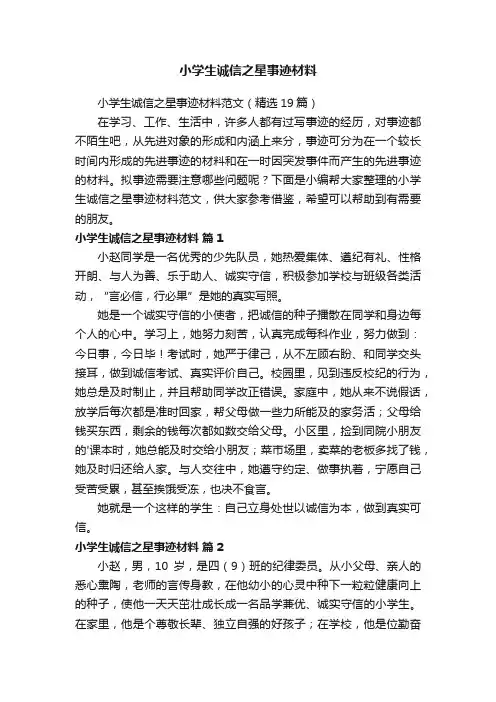 小学生诚信之星事迹材料范文（精选19篇）