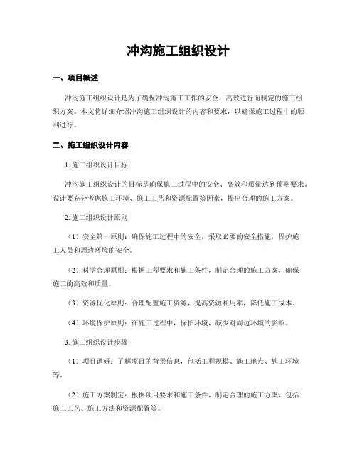 冲沟施工组织设计