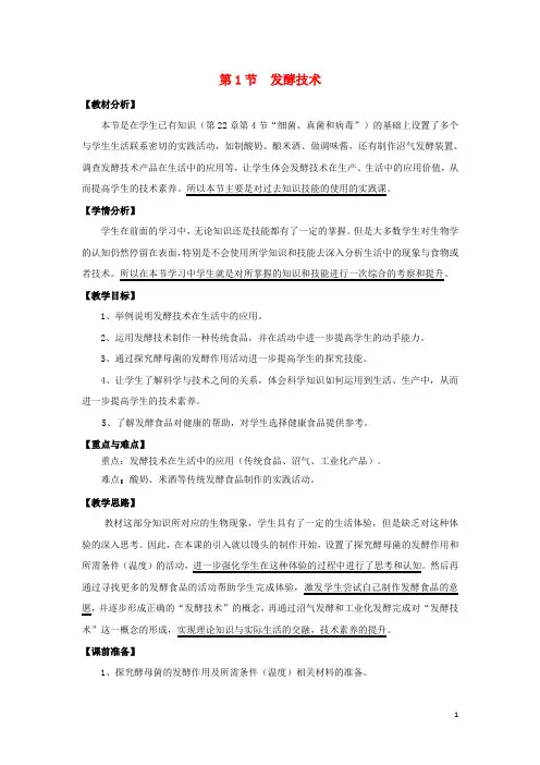 八年级生物下册 25.1《发酵技术》教案 北师大版