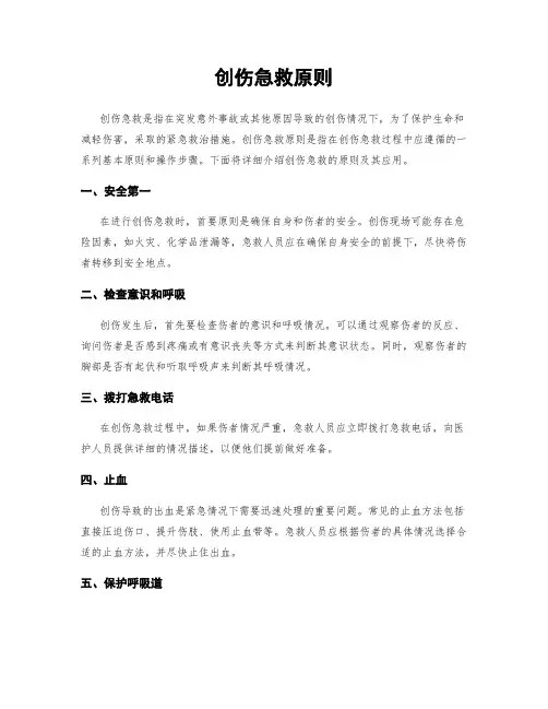 创伤急救原则
