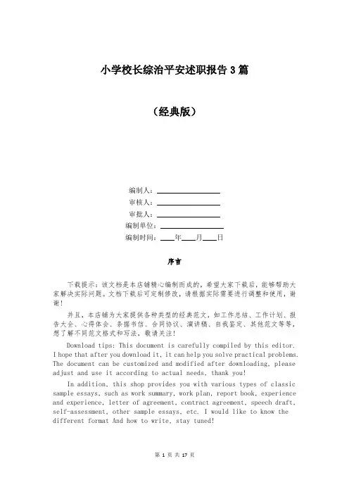 小学校长综治平安述职报告3篇