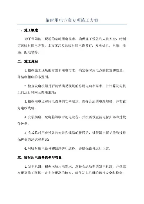 临时用电方案专项施工方案