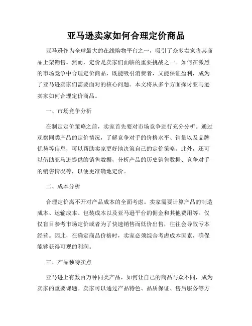 亚马逊卖家如何合理定价商品
