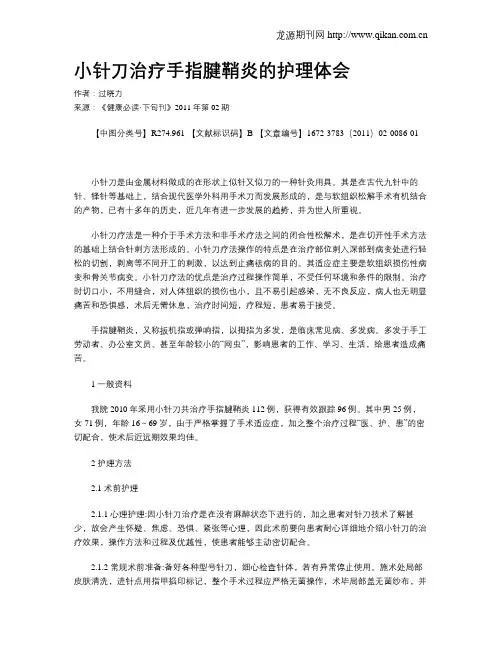 小针刀治疗手指腱鞘炎的护理体会