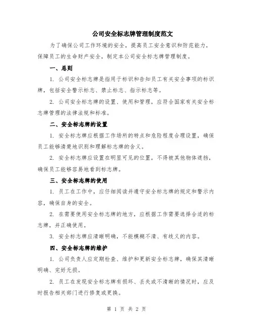 公司安全标志牌管理制度范文