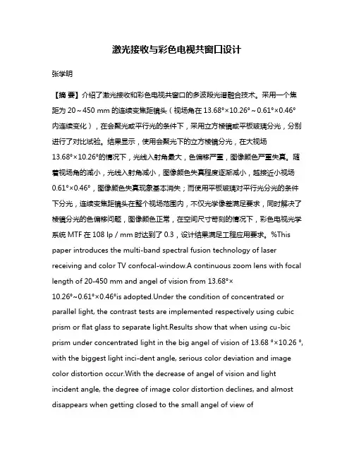激光接收与彩色电视共窗口设计