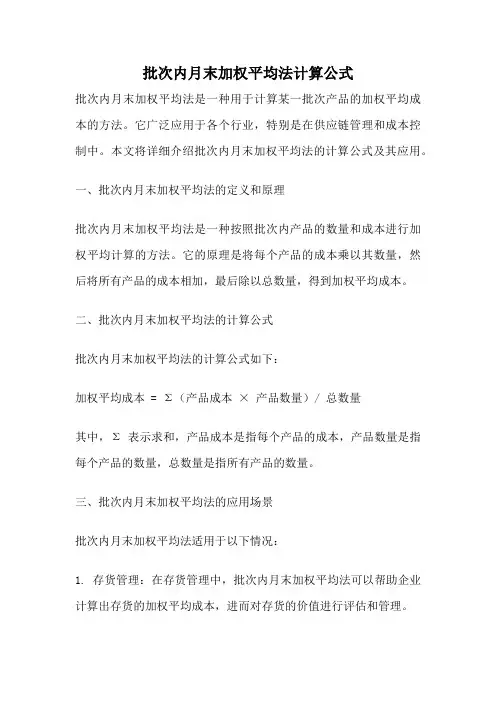 批次内月末加权平均法计算公式