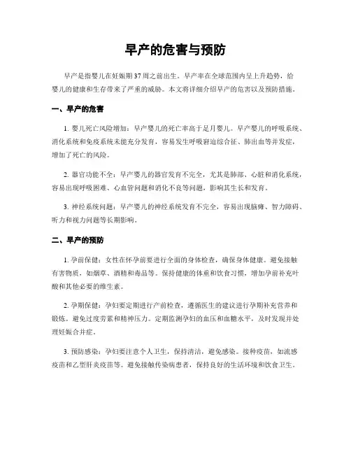 早产的危害与预防