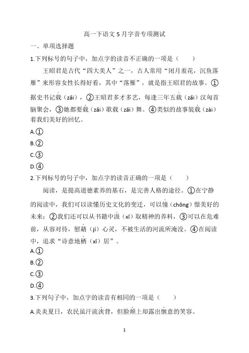 高一下语文5月字音专项测试