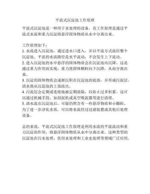 平流式沉淀池工作原理