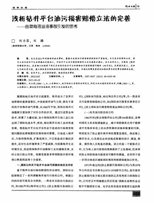 浅析钻井平台油污损害赔偿立法的完善——由渤海湾溢油事故引发的思考
