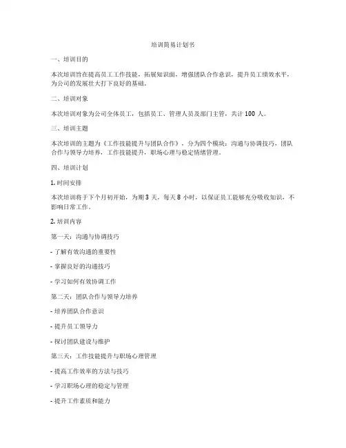 培训简易计划书