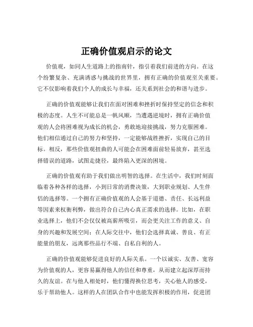 正确价值观启示的论文
