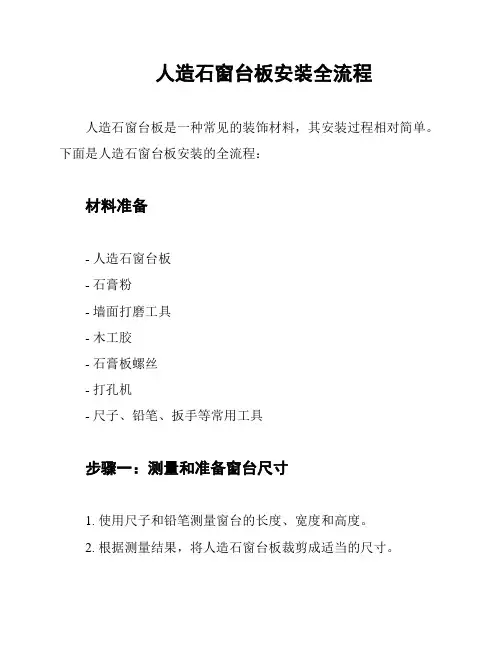 人造石窗台板安装全流程