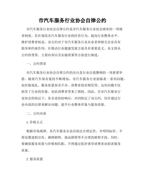 市汽车服务行业协会自律公约