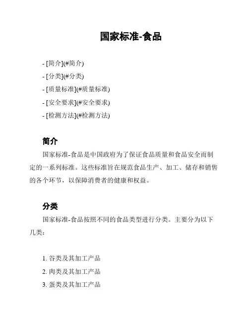 国家标准-食品
