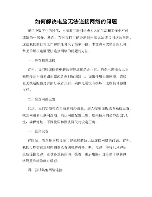 如何解决电脑无法连接网络的问题