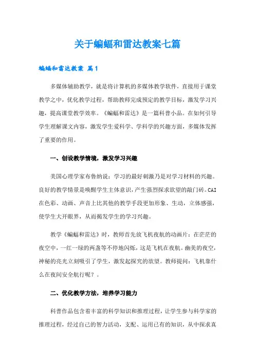 关于蝙蝠和雷达教案七篇