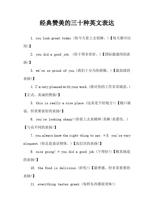 经典赞美的三十种英文表达