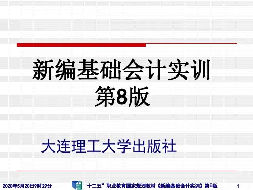 《新编基础会计实训》(3)登记日记账和明细账(包括结账)[34页]