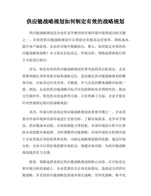 供应链战略规划如何制定有效的战略规划