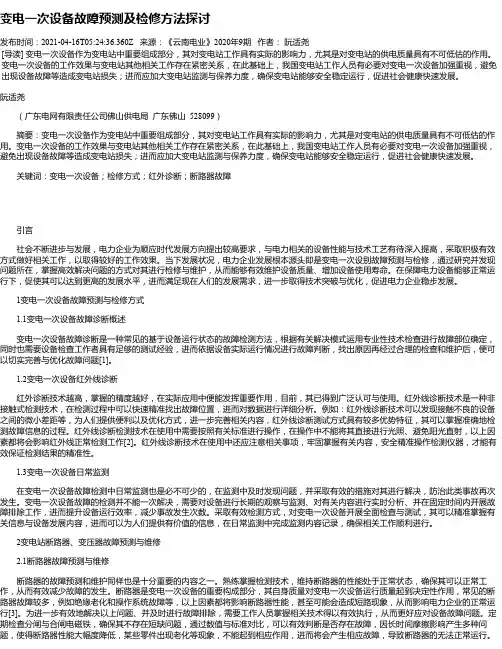 变电一次设备故障预测及检修方法探讨
