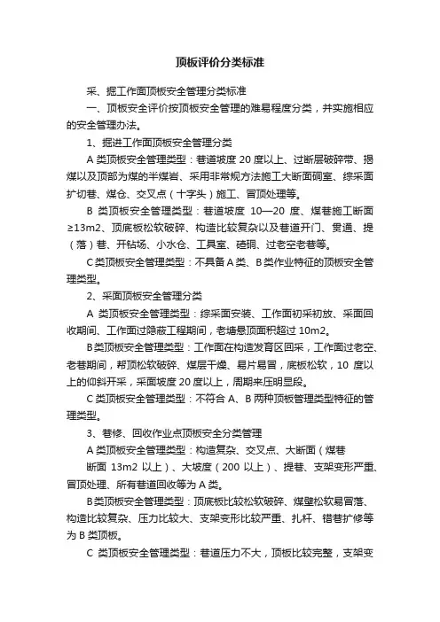 顶板评价分类标准