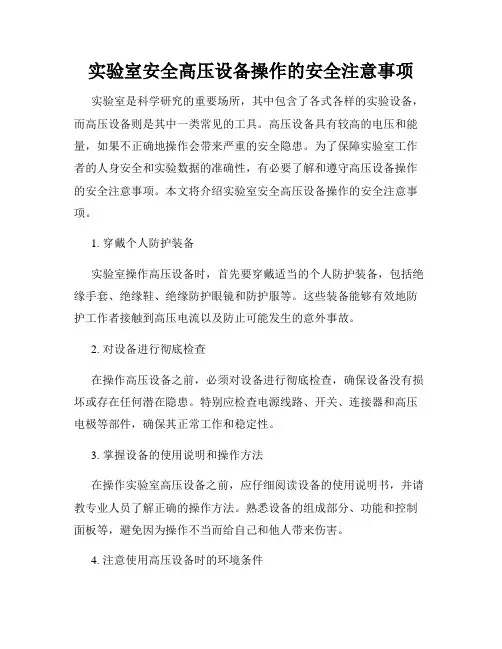 实验室安全高压设备操作的安全注意事项