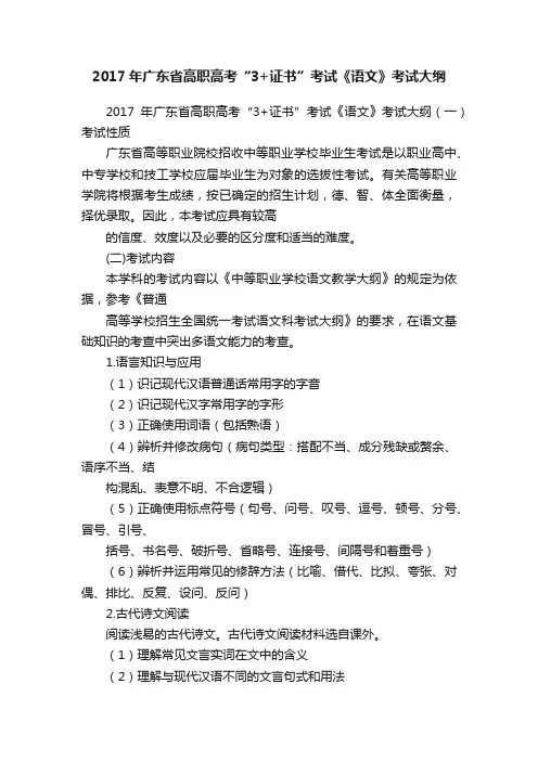 2017年广东省高职高考“3+证书”考试《语文》考试大纲