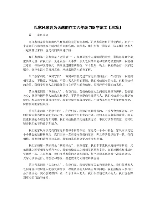 以家风家训为话题的作文六年级750字范文【三篇】