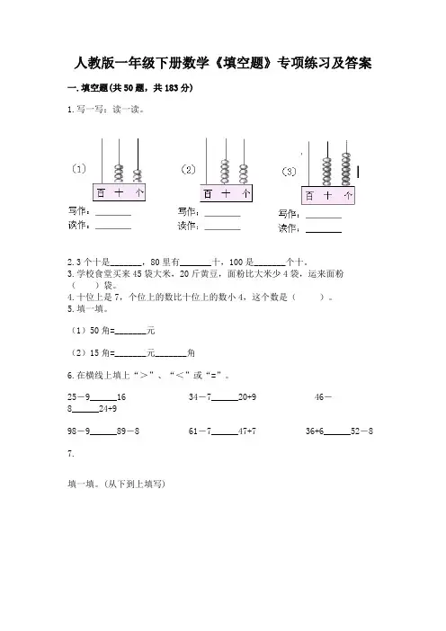 人教版一年级下册数学《填空题》专项练习含解析答案