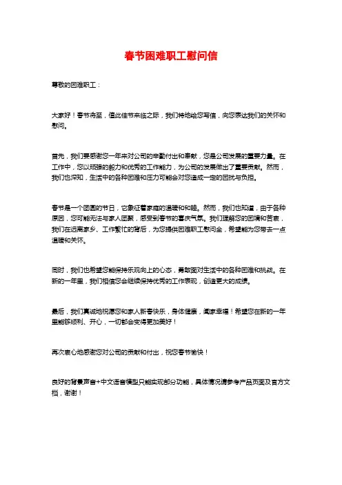 春节困难职工慰问信