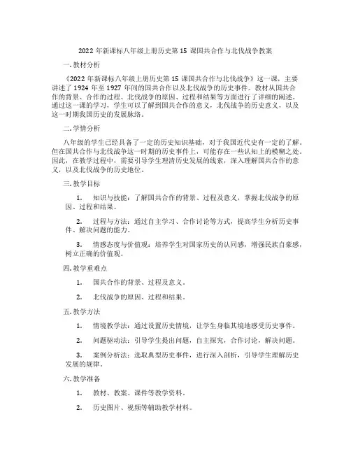 2022年新课标八年级上册历史第15课国共合作与北伐战争教案