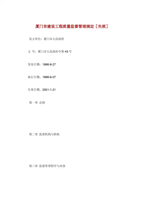 厦门市建设工程质量监督管理规定.doc