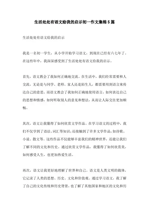 生活处处有语文给我的启示初一作文集锦5篇