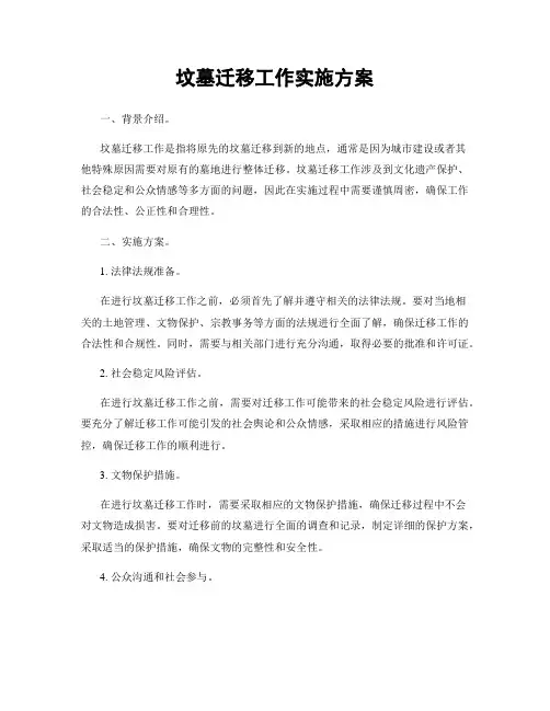 坟墓迁移工作实施方案