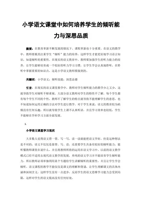 小学语文课堂中如何培养学生的倾听能力与深思品质