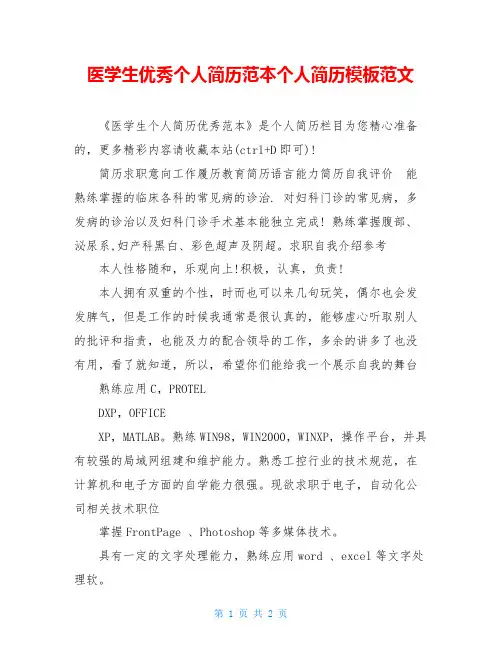 医学生优秀个人简历范本个人简历模板范文