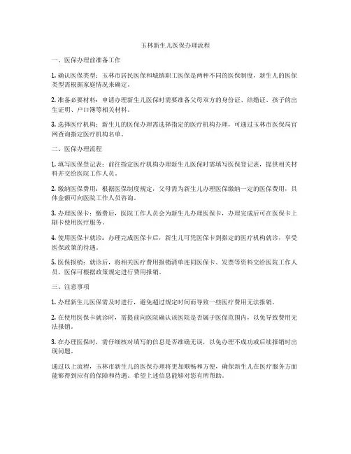玉林新生儿医保办理流程